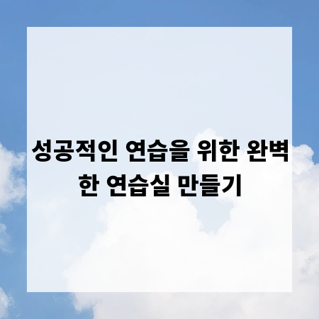 성공적인 연습을 위한 완벽한 연습실 만들기