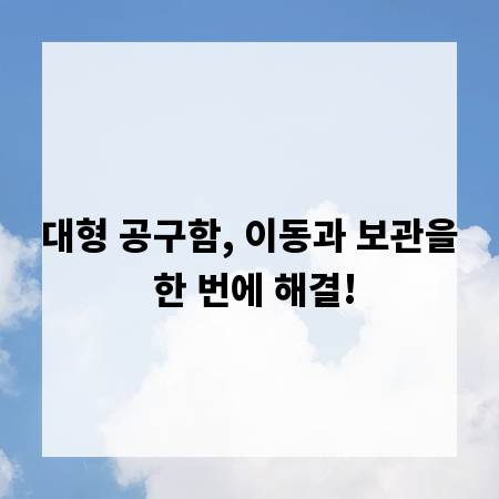 대형 공구함, 이동과 보관을 한 번에 해결!