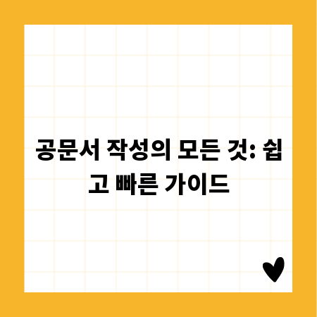 공문서 작성의 모든 것: 쉽고 빠른 가이드
