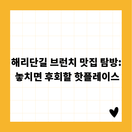 해리단길 브런치 맛집 탐방: 놓치면 후회할 핫플레이스