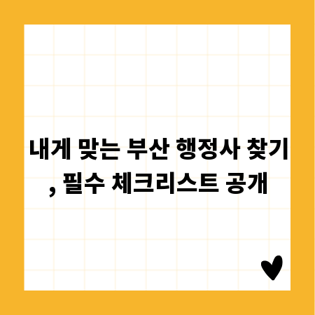 내게 맞는 부산 행정사 찾기, 필수 체크리스트 공개