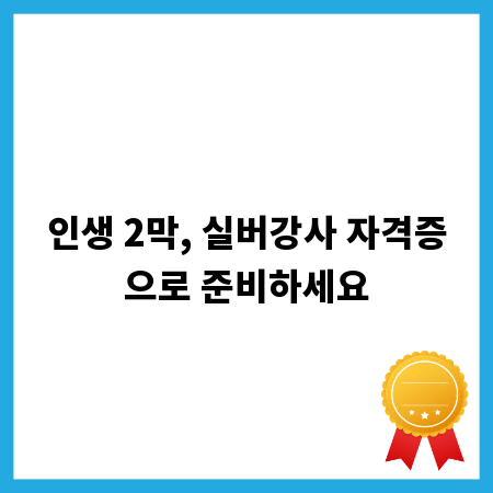 인생 2막, 실버강사 자격증으로 준비하세요