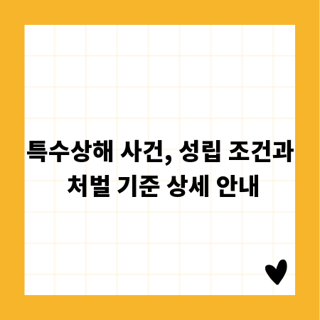 특수상해 사건, 성립 조건과 처벌 기준 상세 안내