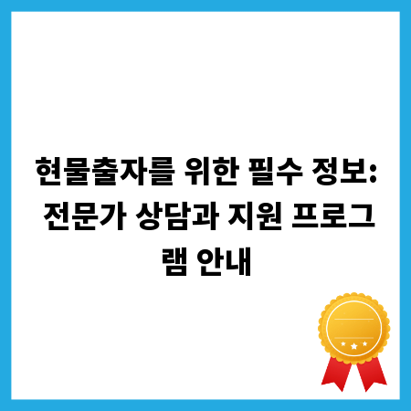 현물출자를 위한 필수 정보: 전문가 상담과 지원 프로그램 안내
