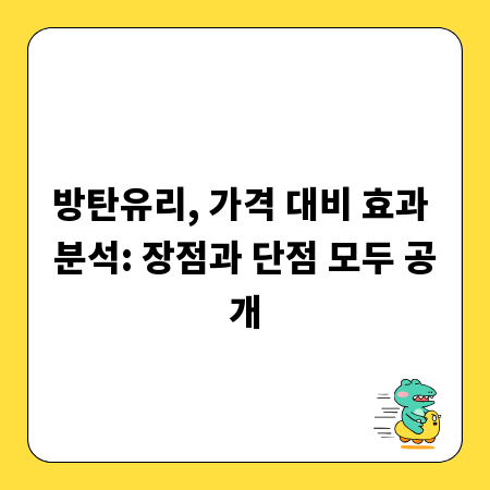 방탄유리, 가격 대비 효과 분석: 장점과 단점 모두 공개