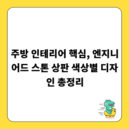 주방 인테리어 핵심, 엔지니어드 스톤 상판 색상별 디자인 총정리