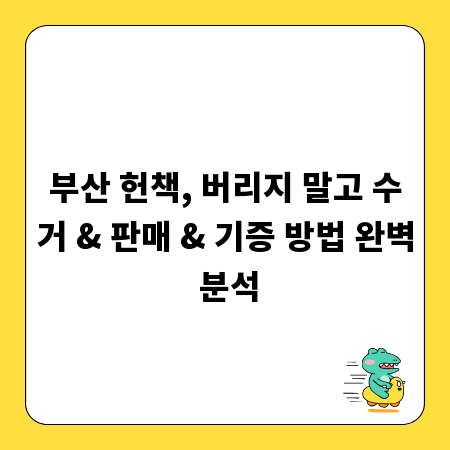부산 헌책, 버리지 말고 수거 & 판매 & 기증 방법 완벽 분석