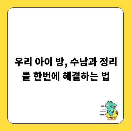 우리 아이 방, 수납과 정리를 한번에 해결하는 법