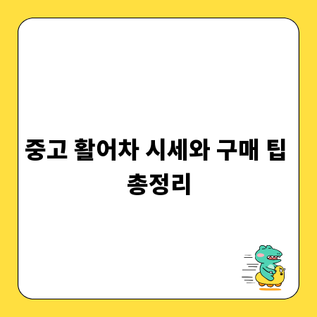 중고 활어차 시세와 구매 팁 총정리