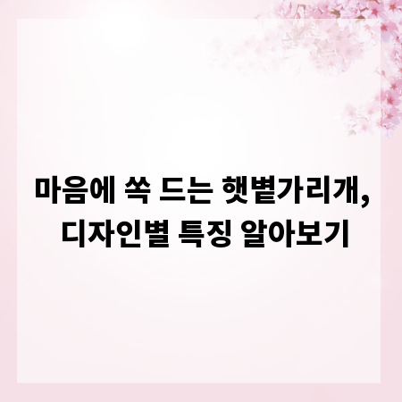 마음에 쏙 드는 햇볕가리개, 디자인별 특징 알아보기