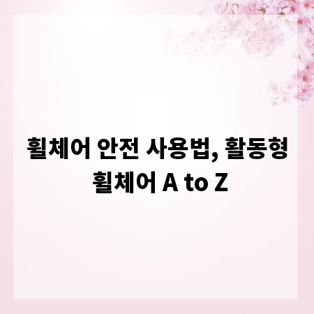 휠체어 안전 사용법, 활동형 휠체어 A to Z