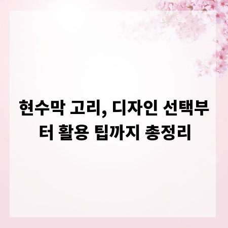 현수막 고리, 디자인 선택부터 활용 팁까지 총정리