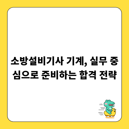 소방설비기사 기계, 실무 중심으로 준비하는 합격 전략