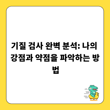 기질 검사 완벽 분석: 나의 강점과 약점을 파악하는 방법