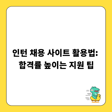 인턴 채용 사이트 활용법: 합격률 높이는 지원 팁