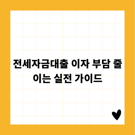 전세자금대출 이자 부담 줄이는 실전 가이드