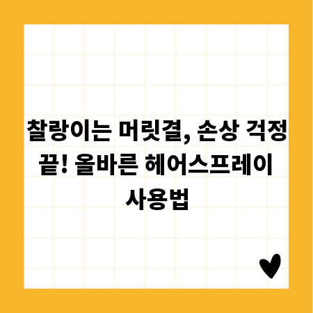 찰랑이는 머릿결, 손상 걱정 끝! 올바른 헤어스프레이 사용법