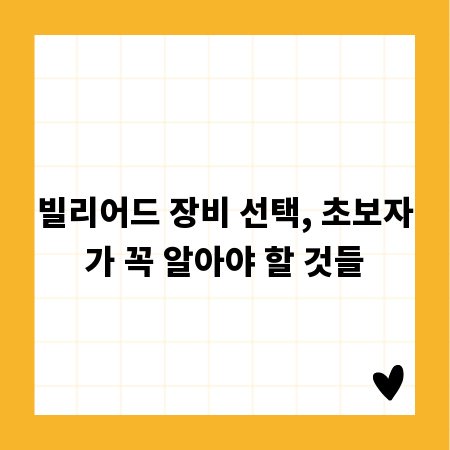 빌리어드 장비 선택, 초보자가 꼭 알아야 할 것들
