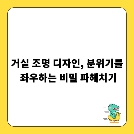 거실 조명 디자인, 분위기를 좌우하는 비밀 파헤치기