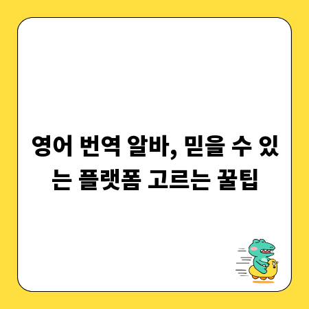영어 번역 알바, 믿을 수 있는 플랫폼 고르는 꿀팁