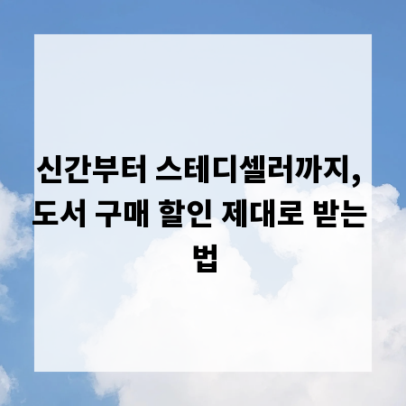 신간부터 스테디셀러까지, 도서 구매 할인 제대로 받는 법
