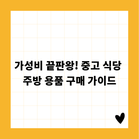 가성비 끝판왕! 중고 식당 주방 용품 구매 가이드