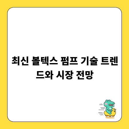 최신 볼텍스 펌프 기술 트렌드와 시장 전망