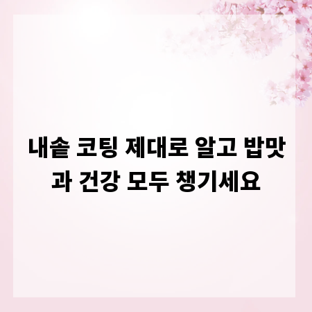 내솥 코팅 제대로 알고 밥맛과 건강 모두 챙기세요