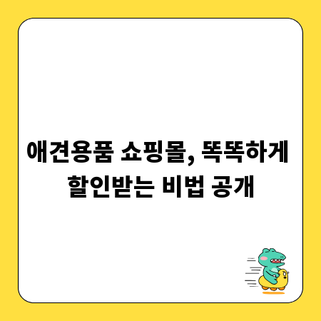 애견용품 쇼핑몰, 똑똑하게 할인받는 비법 공개