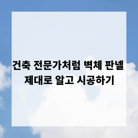 건축 전문가처럼 벽체 판넬 제대로 알고 시공하기