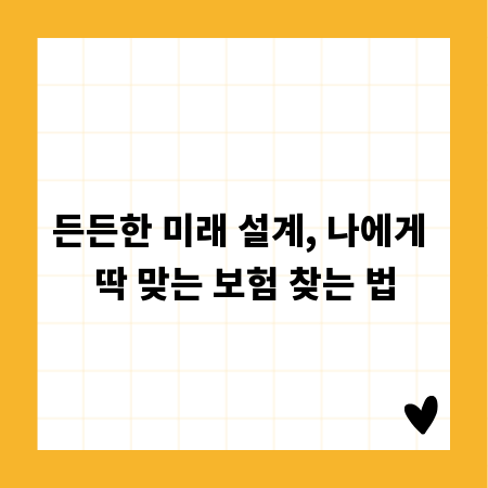 든든한 미래 설계, 나에게 딱 맞는 보험 찾는 법