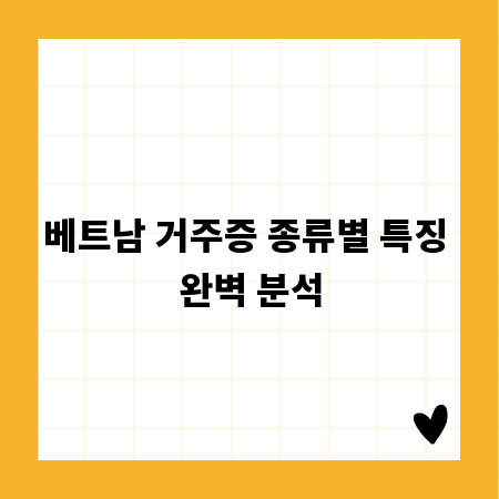 베트남 거주증 종류별 특징 완벽 분석