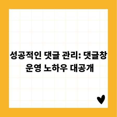 성공적인 댓글 관리: 댓글창 운영 노하우 대공개