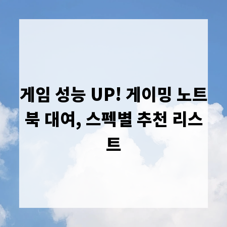 게임 성능 UP! 게이밍 노트북 대여, 스펙별 추천 리스트