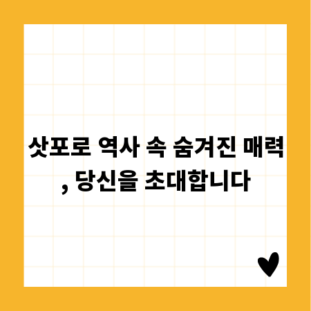 삿포로 역사 속 숨겨진 매력, 당신을 초대합니다