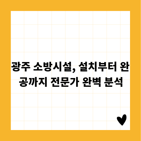 광주 소방시설, 설치부터 완공까지 전문가 완벽 분석