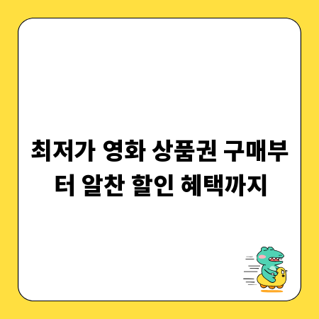 최저가 영화 상품권 구매부터 알찬 할인 혜택까지