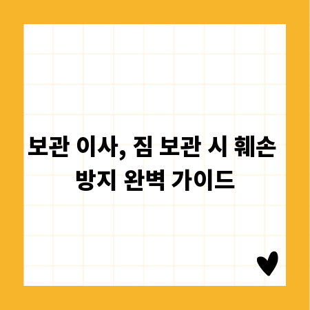 보관 이사, 짐 보관 시 훼손 방지 완벽 가이드