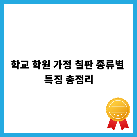 학교 학원 가정 칠판 종류별 특징 총정리