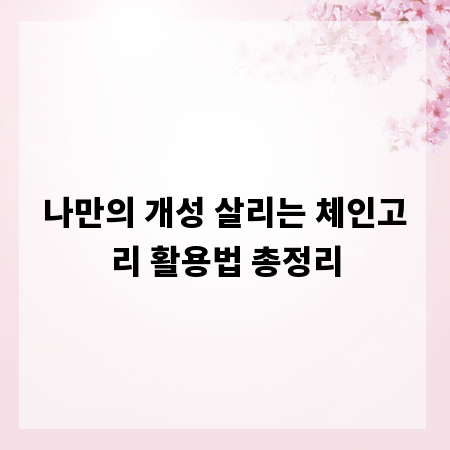 나만의 개성 살리는 체인고리 활용법 총정리