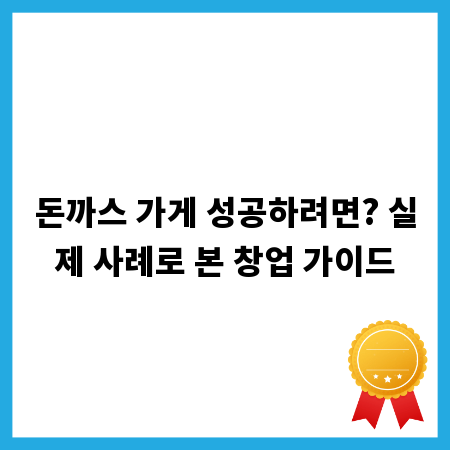돈까스 가게 성공하려면? 실제 사례로 본 창업 가이드
