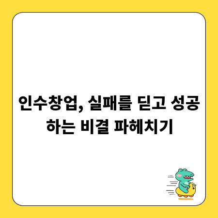 인수창업, 실패를 딛고 성공하는 비결 파헤치기
