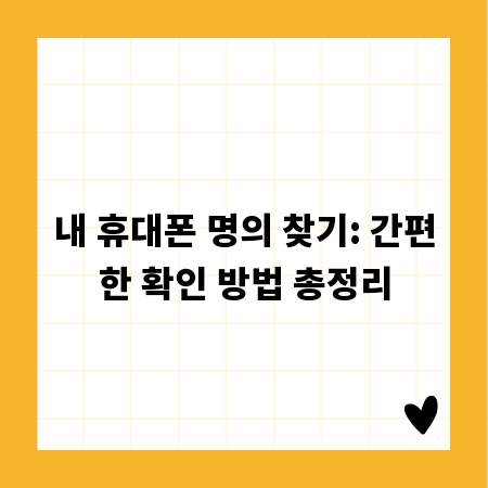 내 휴대폰 명의 찾기: 간편한 확인 방법 총정리