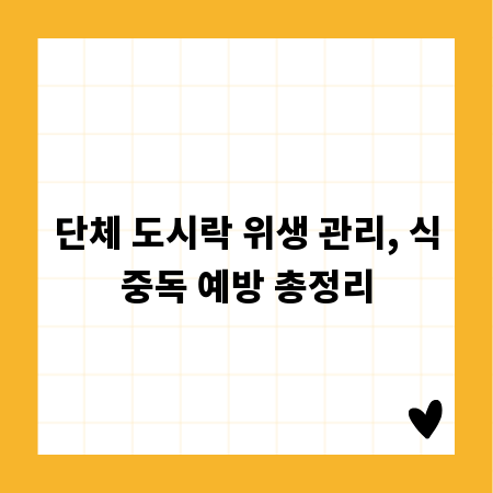 단체 도시락 위생 관리, 식중독 예방 총정리