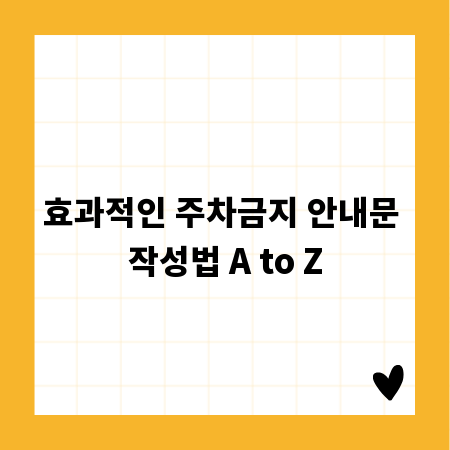 효과적인 주차금지 안내문 작성법 A to Z