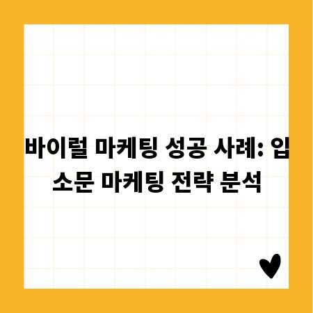 바이럴 마케팅 성공 사례: 입소문 마케팅 전략 분석