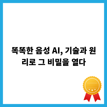 똑똑한 음성 AI, 기술과 원리로 그 비밀을 열다