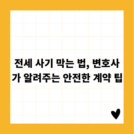 전세 사기 막는 법, 변호사가 알려주는 안전한 계약 팁
