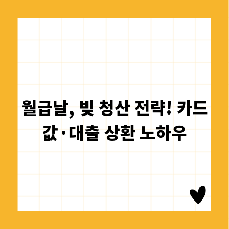 월급날, 빚 청산 전략! 카드값·대출 상환 노하우