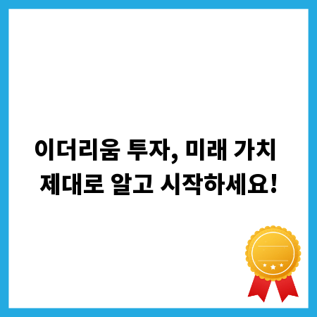 이더리움 투자, 미래 가치 제대로 알고 시작하세요!